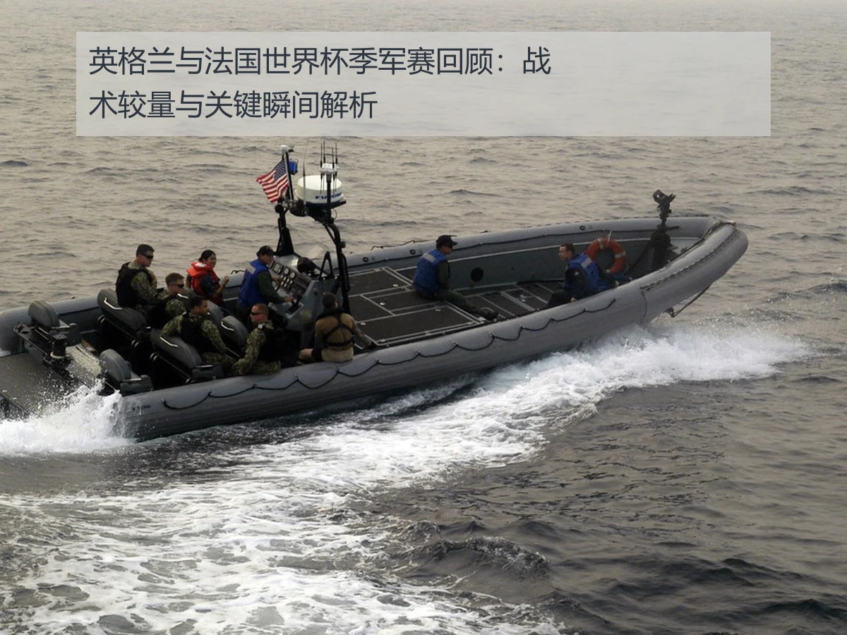 英格兰与法国世界杯季军赛回顾：战术较量与关键瞬间解析