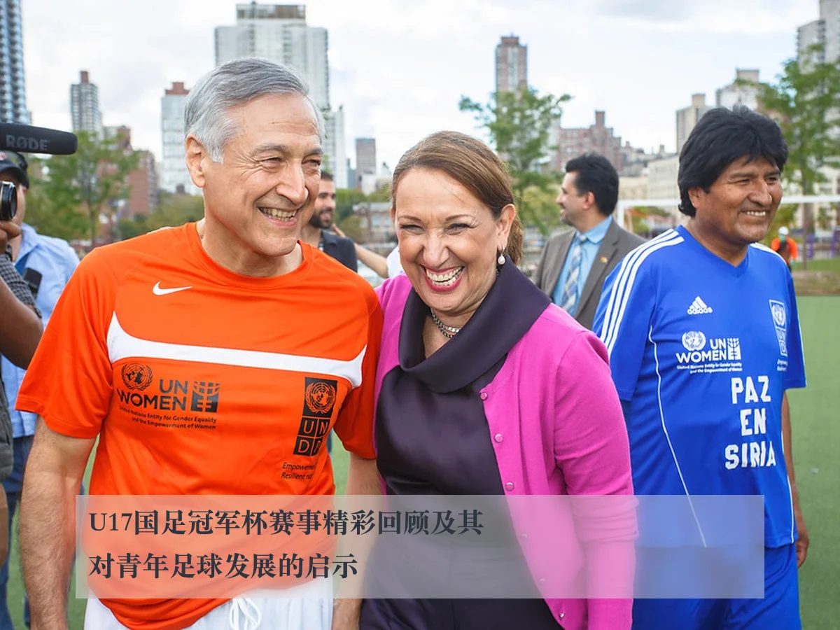 U17国足冠军杯赛事精彩回顾及其对青年足球发展的启示