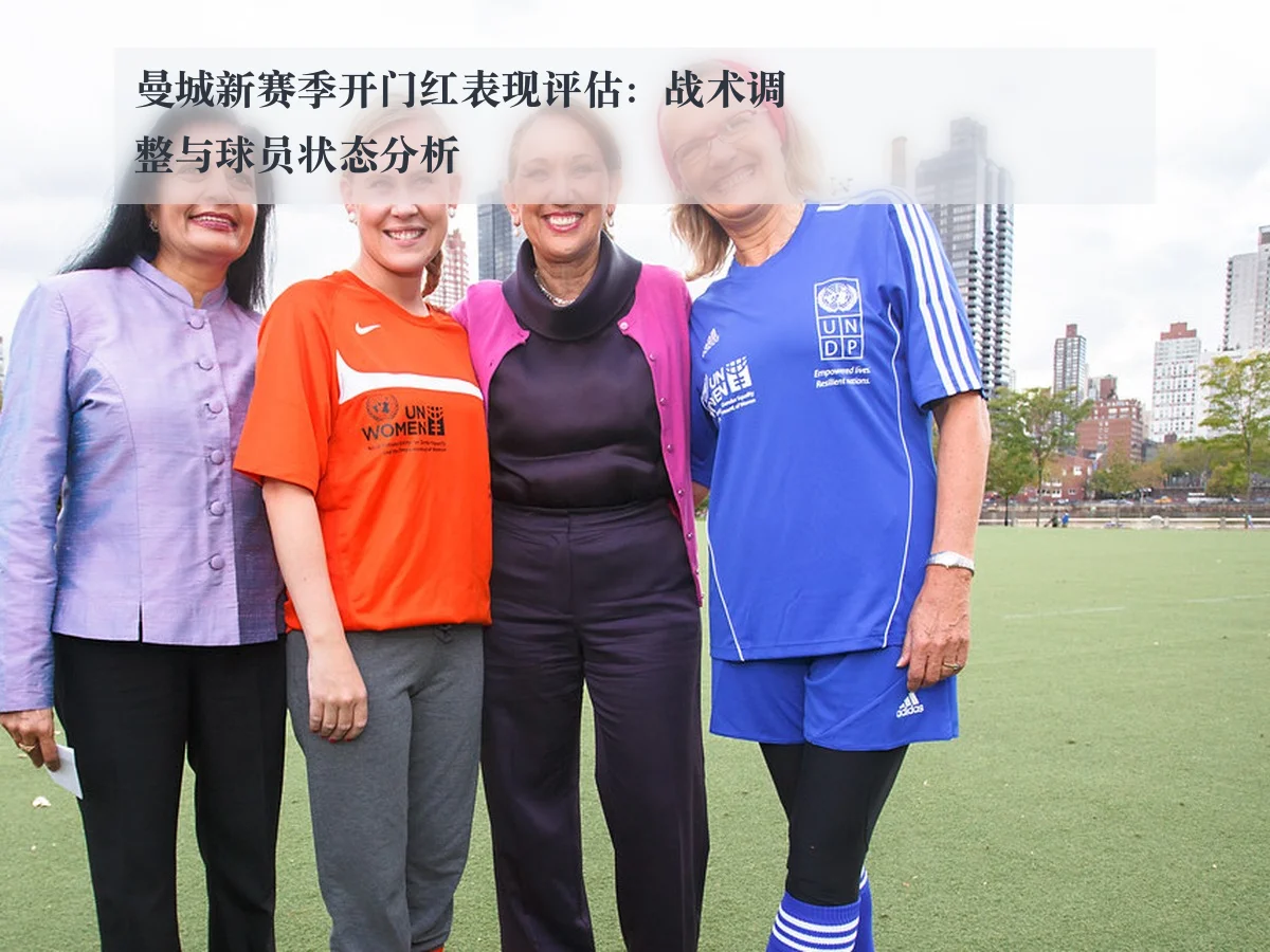 曼城新赛季开门红表现评估：战术调整与球员状态分析