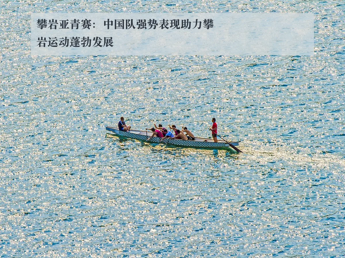 攀岩亚青赛：中国队强势表现助力攀岩运动蓬勃发展