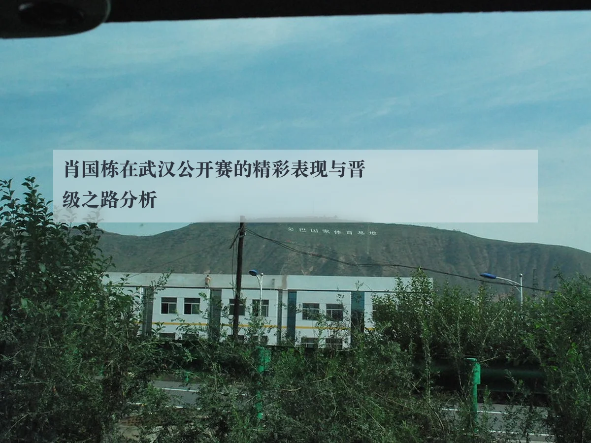 肖国栋在武汉公开赛的精彩表现与晋级之路分析