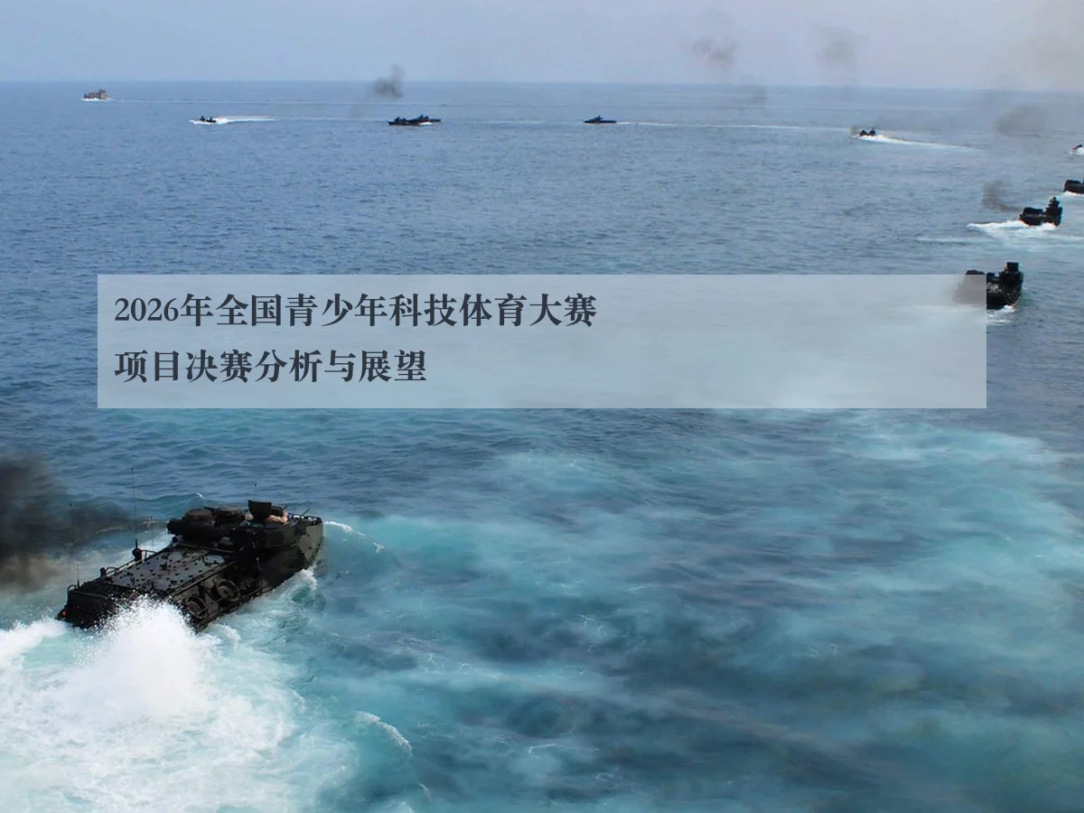 2026年全国青少年科技体育大赛项目决赛分析与展望