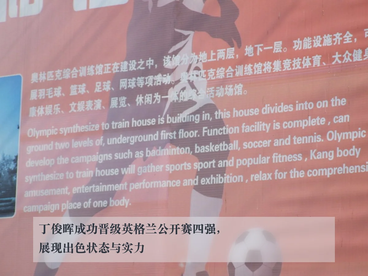 丁俊晖成功晋级英格兰公开赛四强,展现出色状态与实力
