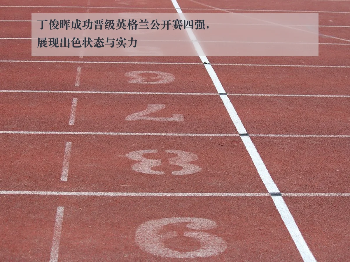丁俊晖成功晋级英格兰公开赛四强,展现出色状态与实力