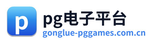 pg电子平台